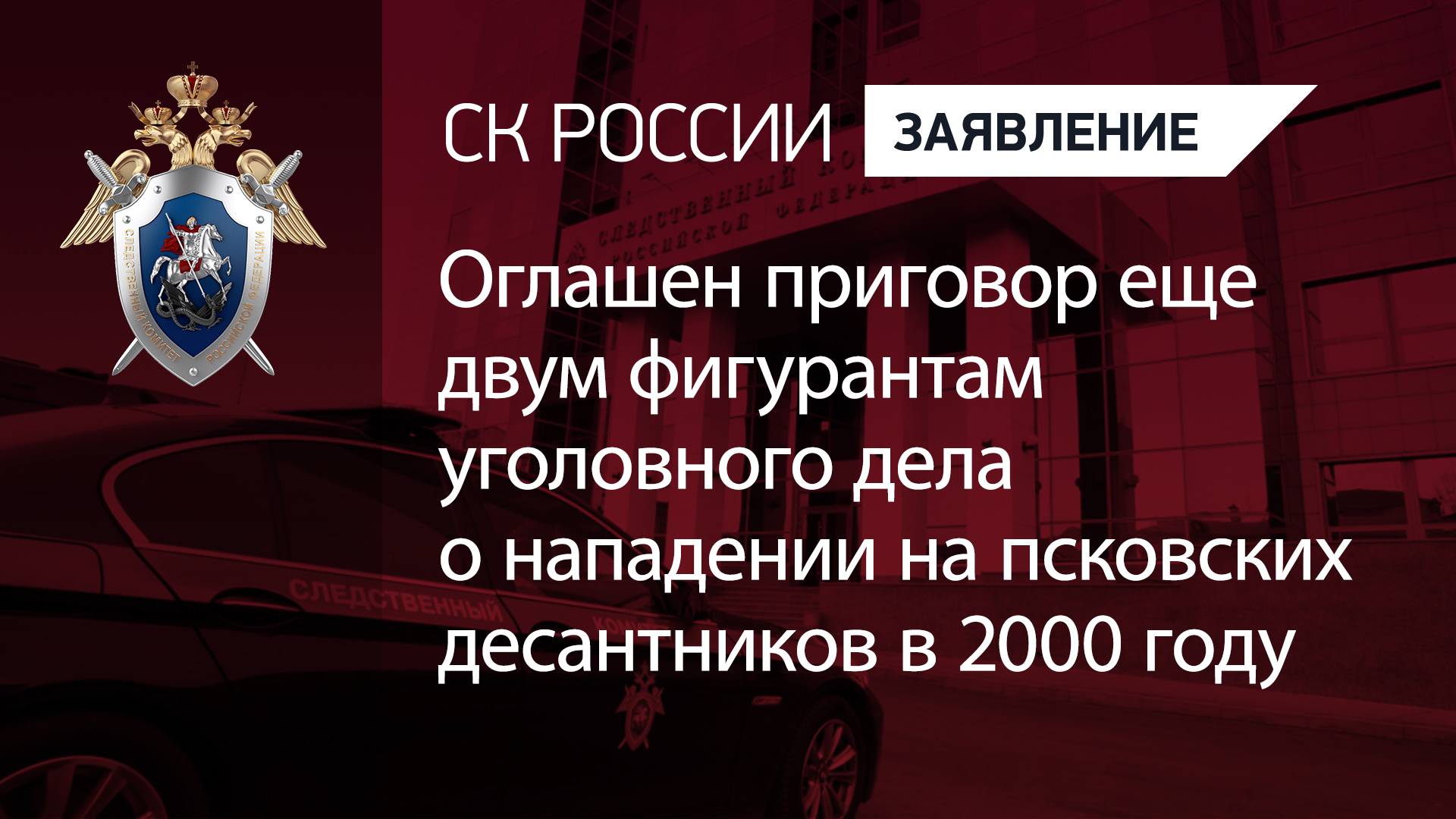 Оглашен приговор еще 2 фигурантам уголовного дела о нападении на псковских десантников в 2000 году