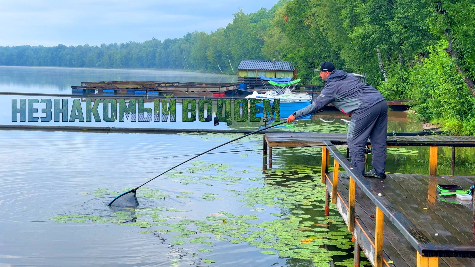 Заехал на НЕЗНАКОМЫЙ водоем и разбирался сходу! Флет фидер  Юхро