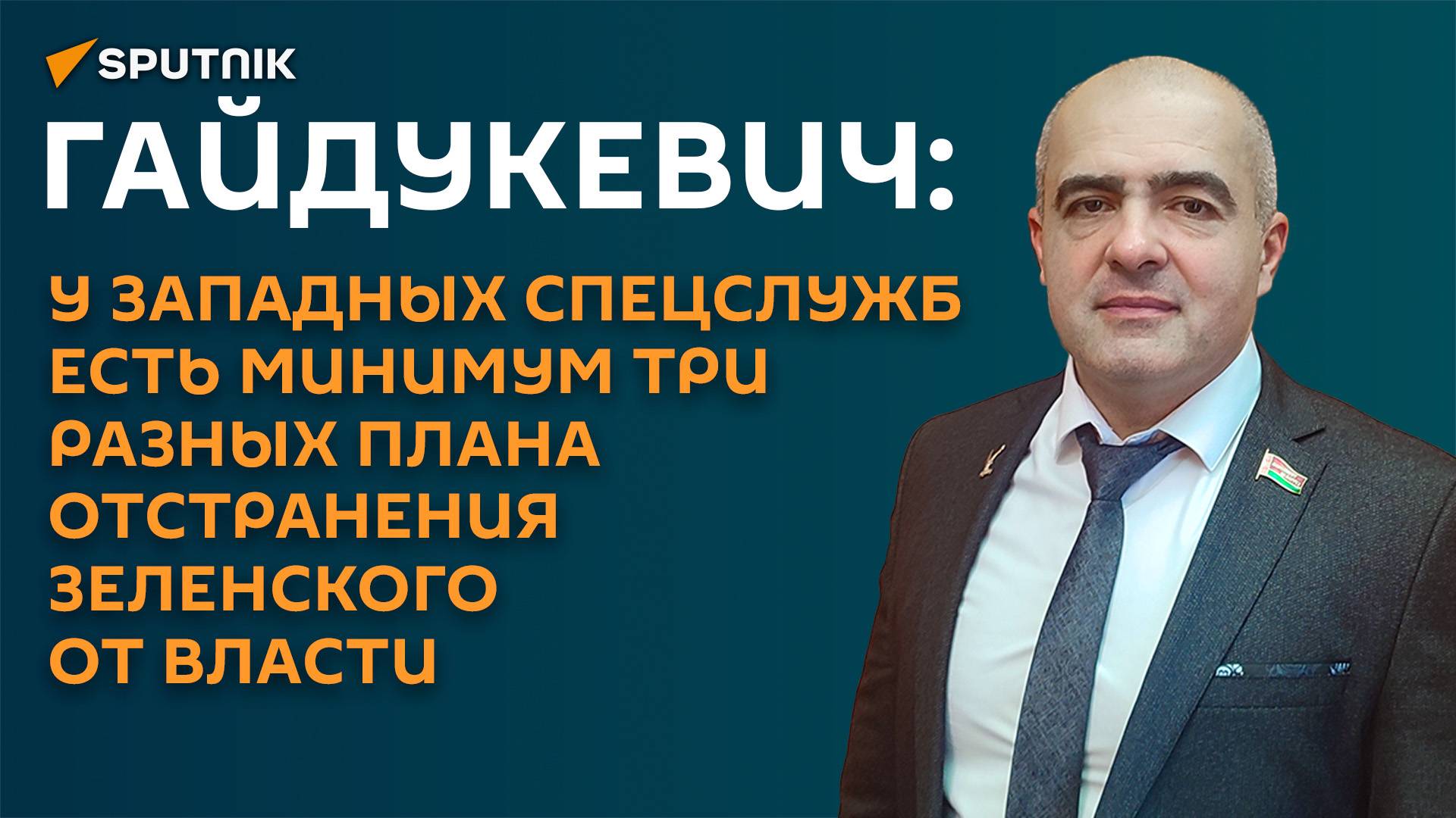 Гайдукевич: у спецслужб запада есть три варианта отстранения Зеленского от власти