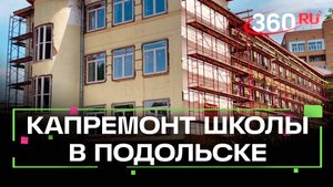 Капремонт школы №6 в Подольске завершат к новому учебному году