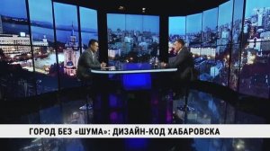 Городская среда без «шума»: дизайн-код Хабаровска / Сергей Кузнецов