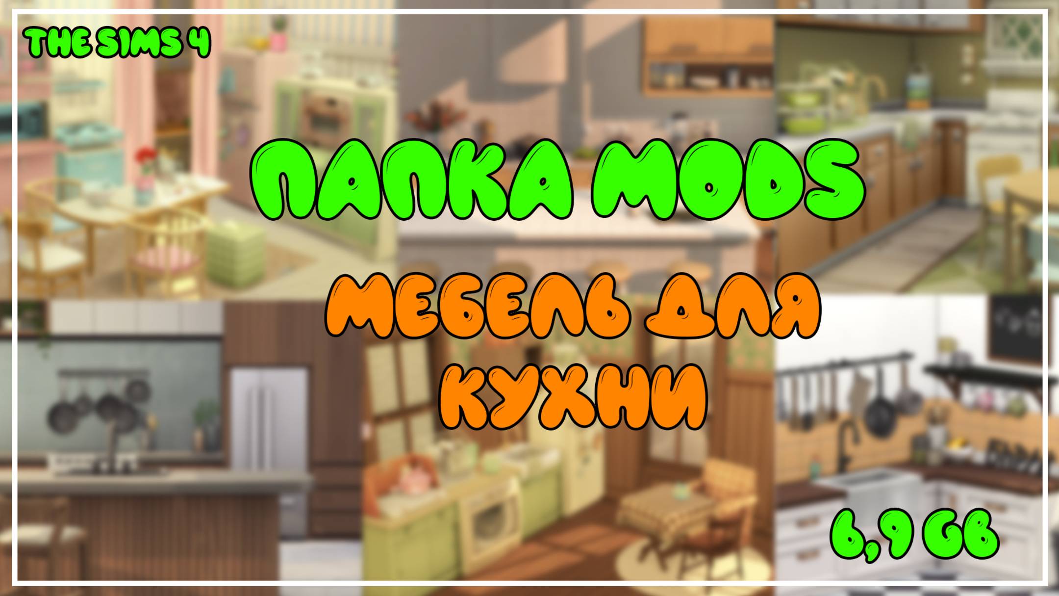 ПАПКА MODS | МЕБЕЛЬ ДЛЯ КУХНИ И МНОГО ДЕКОРА | SIMS 4 | 6,9 GB | CC смотреть онлайн