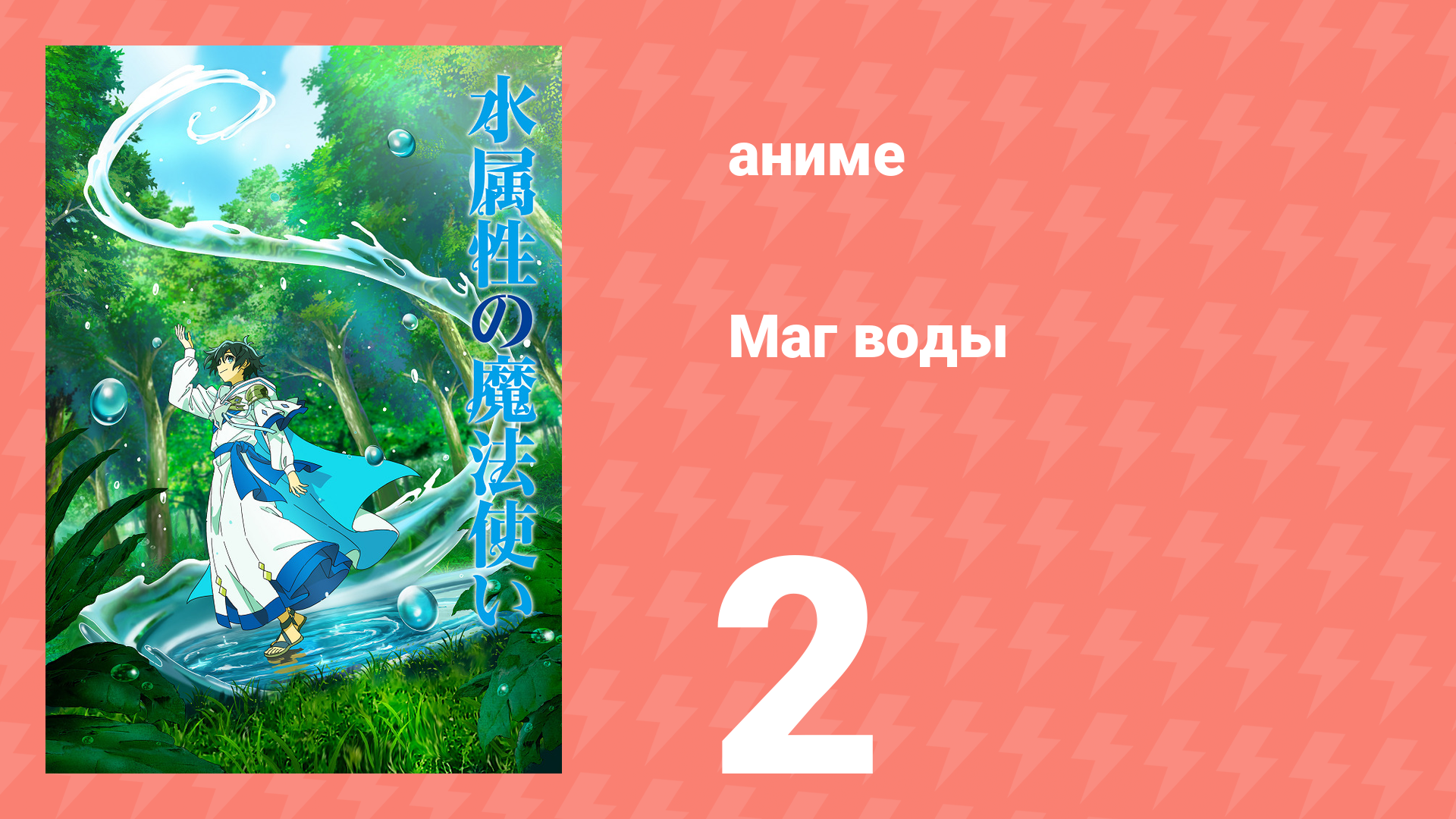 Маг воды 2 серия (аниме-сериал, 2025)