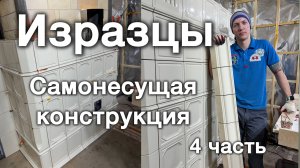 Изразцовая печь, самонесущая конструкция. 4 часть. Как перекрыть печь? Как затереть изразцы?