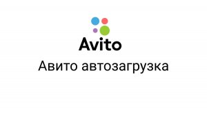 Авито автозагрузка