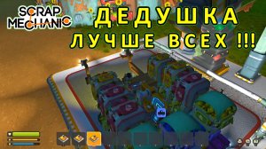 Играет дедушка — Скрап Механик №28