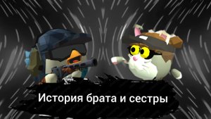 мини история брата и сестры