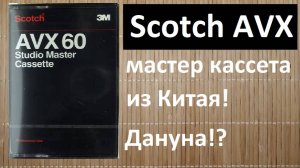 Кассета Scotch AVX