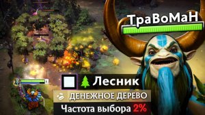 ЛЕСНОЙ ФУРИОН через БОГАТСТВО 🔥 Травоман Дота 2