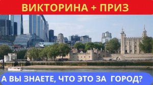Новая викторина-тест «Поиграем в города»! Проявите свои знания и смекалку!
