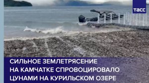 Сильное землетрясение на Камчатке спровоцировало цунами на Курильском озере