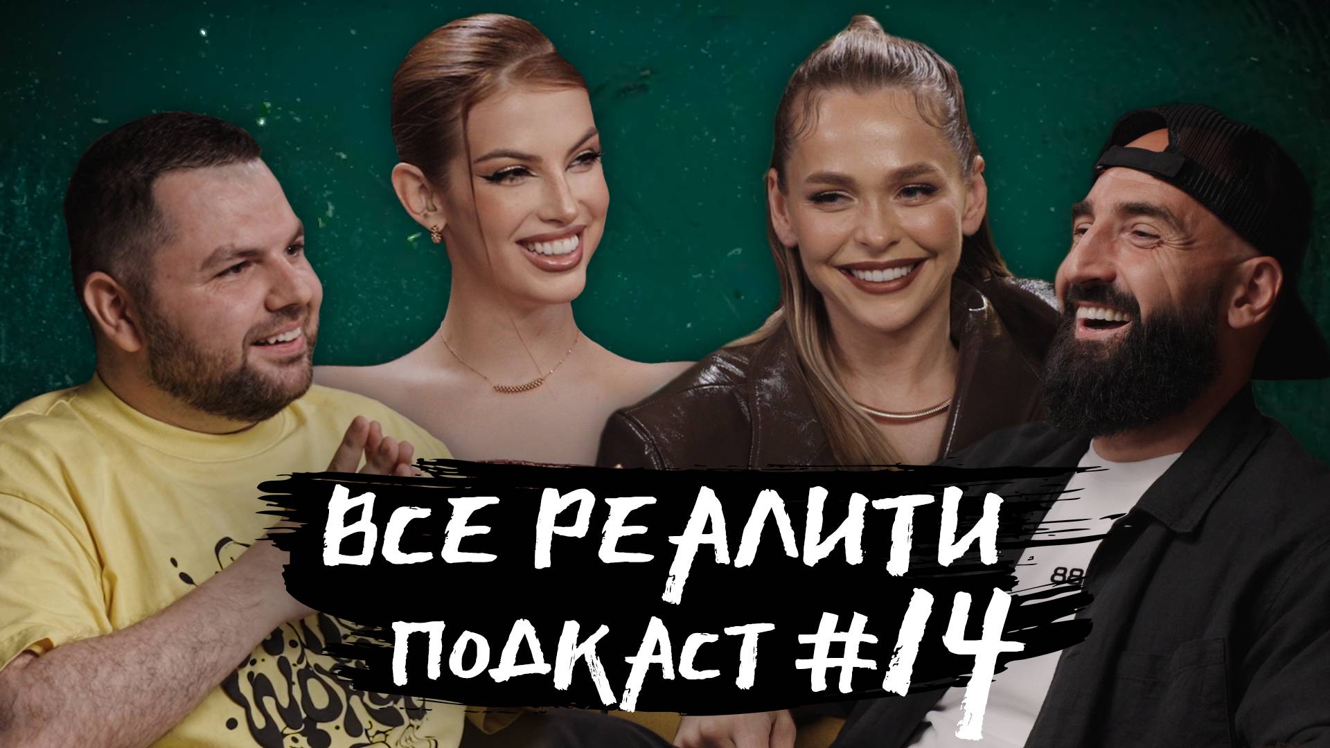 "Большой куш. Бангкок". Обсуждаем с А. Хилькевич и А. Мартиросяном. «Все реалити» подкаст #14