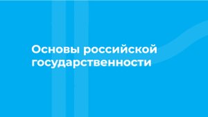 Проморолик онлайн-курса «Основы российской государственности / ТюмГУ