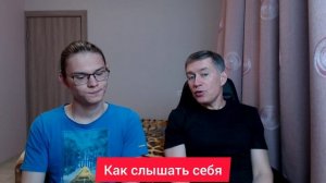 Как слышать себя. Психолог Сергей Левит.