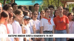Лагерю имени Олега Кошевого 70 лет