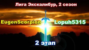 Disciples 2. Экскалибур Лига! 2 сезон: Lopuh5315 vs EugenScorpion