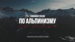 Чемпионат России по Альпинизму | Кязи 2025