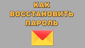 Как восстановить пароль в Яндекс почте