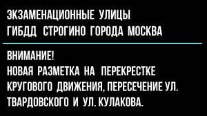Новая разметка на перекрестке кругового движения, пересечение ул. Твардовского и ул. Кулакова!