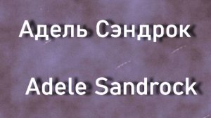 Адель Сэндрок  Adele Sandrock актриса биография фото