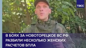 В боях за Новоторецкое ВС РФ разбили несколько женских расчетов БПЛА