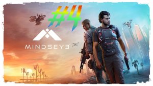 MindsEye прохождение #4