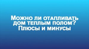 Теплый пол в доме без радиаторов отопления: мнение инженера-проектировщика