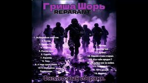 Фиолетовый сборник (Гриша Шорь)