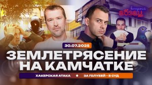 Землетрясение на Камчатке. Хакерская атака. За голубей – в суд
