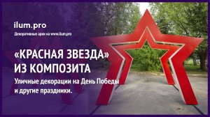 «Красная звезда» — декоративная арка на День Победы для площадей, парков и скверов / Айлюм Про