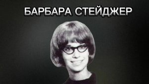 Барбара Стейджер