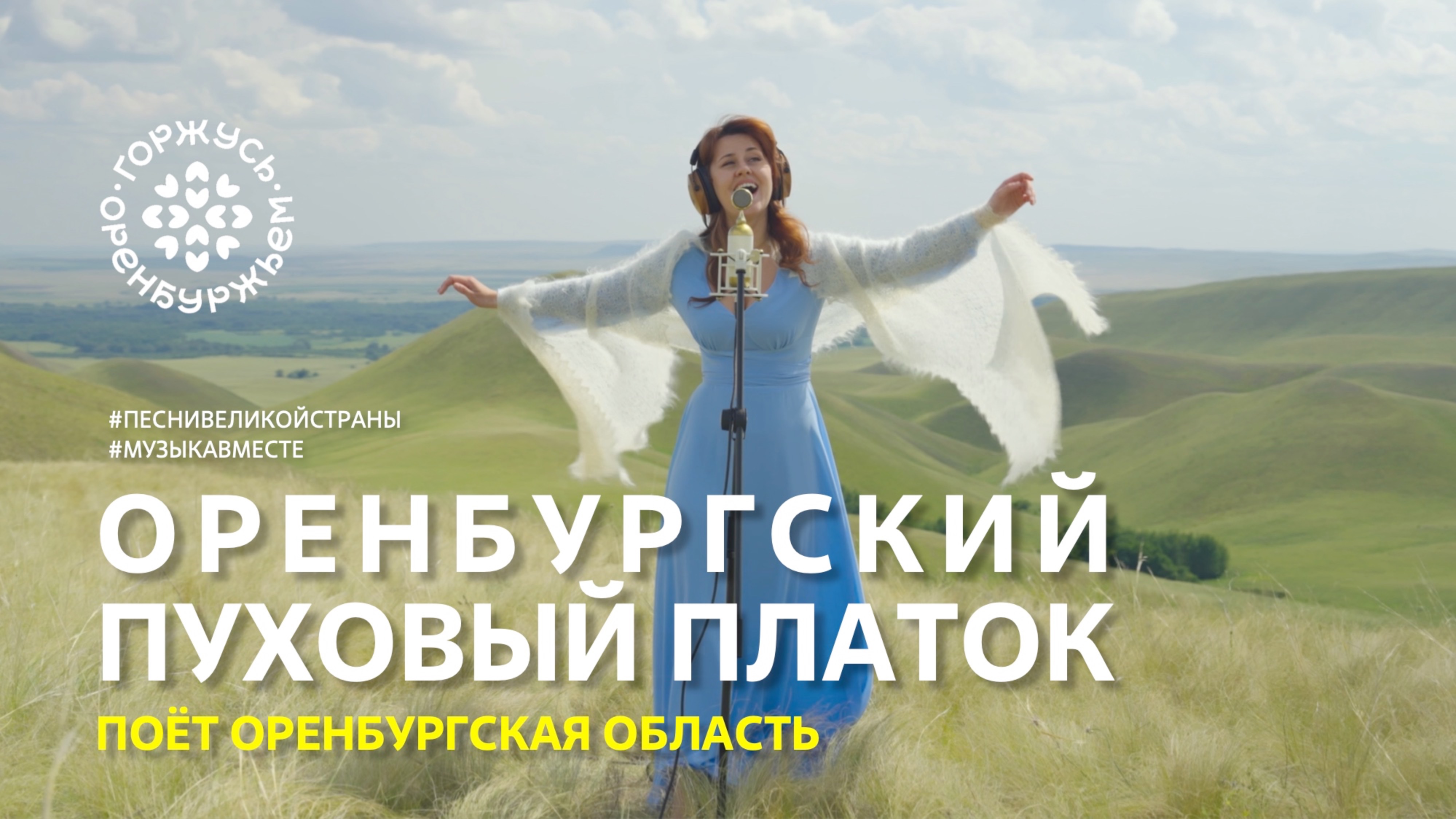 "Оренбургский пуховый платок". Поёт Оренбургская область. #ПесниВеликойСтраны, #Музыкавместе