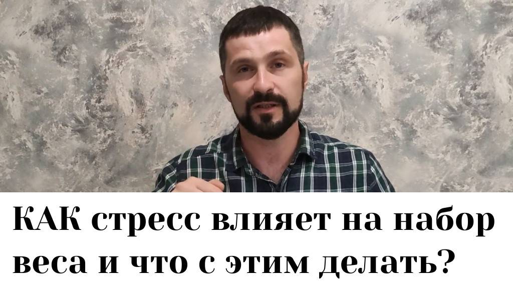 Как стресс влияет на набор лишнего веса и что с этим делать ?