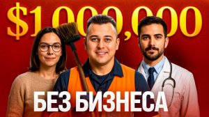 Как стать миллионером с низкой зарплатой