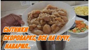 САМВЕЛ АДАМЯН, СЫТНИКИ, СКОРОВАРКА, ВСЕ НА КУЧУ, НАВАРИЛ..