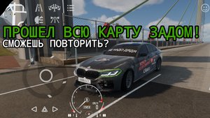 Car Parking 2 - ВЫЗОВ: Проехал ВСЮ карту ЗАДОМ! (Это безумие!)