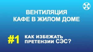 Вентиляция кафе в жилом доме. Главный вопрос