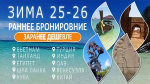 Раннее бронирование зима 25-26
