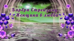 Барбара Стрейзанд — Женщина в любви (BluffTitler)