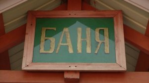 Из-за долгов за электричество в посёлке Большое Козино закрыли общественную баню