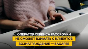 Оператор сервиса рассрочки не сможет взимать с клиентов вознаграждение — Бахарев
