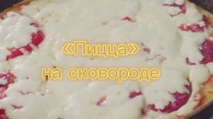 "Пицца" на сковороде за 5мин. Без духовки и дрожжей
