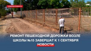Пешеходную дорожку рядом с школой №15 в Севастополе отремонтируют к 1 сентября