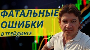 Думал Заработать Ты УЧИШЬСЯ! 3 Фатальные Ошибки Начинающего Трейдера