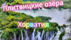 Плитвицкие озёра! Хорватия!