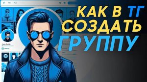 Как создать группу в телеграм? Как сделать группу в телеграм? #Телеграм #Telegram #Каквтелеграм