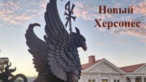 Песня об историческом комплексе "Новый Херсонес" в Севастополе, на стихи Ольги Крючковой