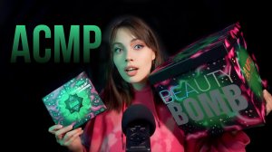 АСМР обзор бьюти бомб ufo conspiracy от Миланы Стар