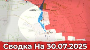 Обстановка в районе Волчанска и на участке Торского. Сводка на 30.07.2025 г.
