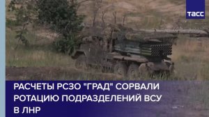 Расчеты РСЗО "Град" сорвали ротацию подразделений ВСУ в ЛНР
